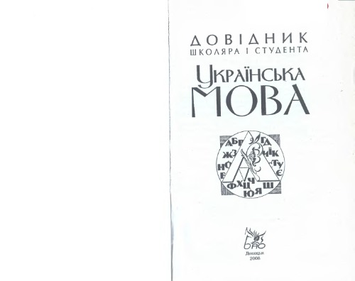 Українська мова. Довідник школяра і студента