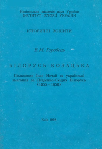 Білорусь козацька. Полковник Іван Нечай та українські змагання за Південно-Східну Білорусь (1655-1659)