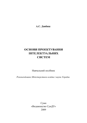 Основи проектування інтелектуальних систем