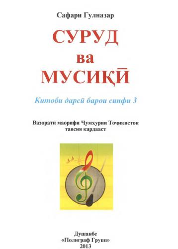 Суруд ва мусикӣ. Синфи 3