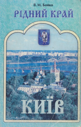 Рідний край: Київ. 5 клас