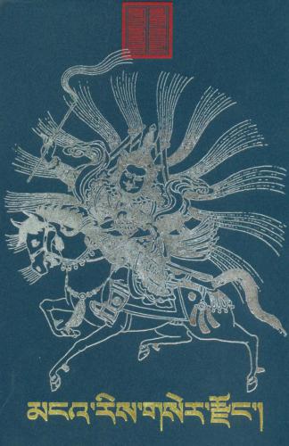 Geser. Anthology མ་འབྷར། མངའ་རས་གསར་རང་།