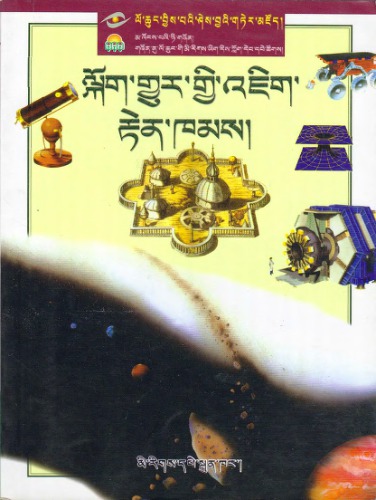 The Mysterious Universe ལག་གར་ག་འཇག་རན་ཁམས།