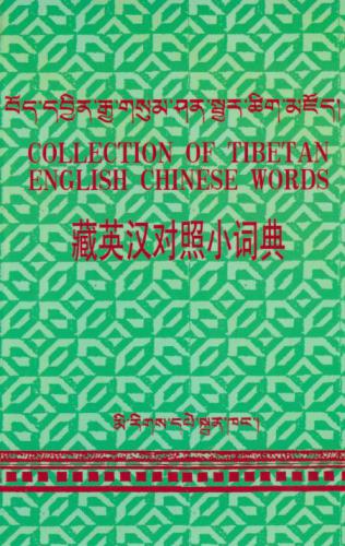 Collection of Tibetan-English-Chinese Words. བོད་དབྱིན་རྒྱ་གསུམ་ཤན་སྦྱར་ཆིག་མཇོད། 藏英汉对照小词典