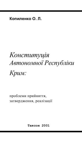 Конституція Автономної Республіки Крим: проблеми прийняття, затвердження, реалізації