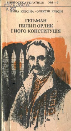Гетьман Пилип Орлик і його Конституція