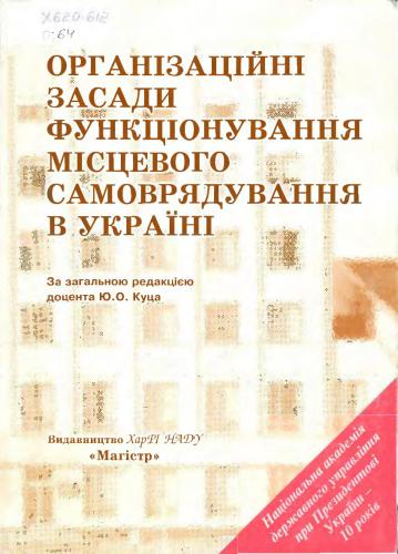 Організаційні засади функціонування місцевого самоврядування в Україні