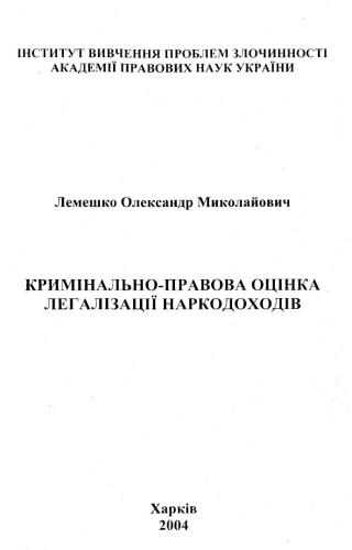 Кримінально-правова оцінка легалізації наркодоходів