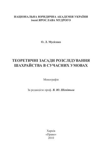 Теоретичні засади розслідування шахрайства в сучасних умовах