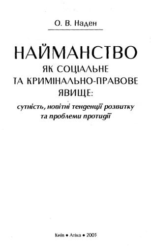 Найманство як соціальне та кримінально-правове явище: сутність, новітні тенденції розвитку та проблеми протидії