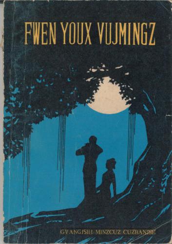 Suh Cangzsenh, Banh Mingzsun 苏长仙、潘明训 Fwen youx vujmingz 武鸣情歌