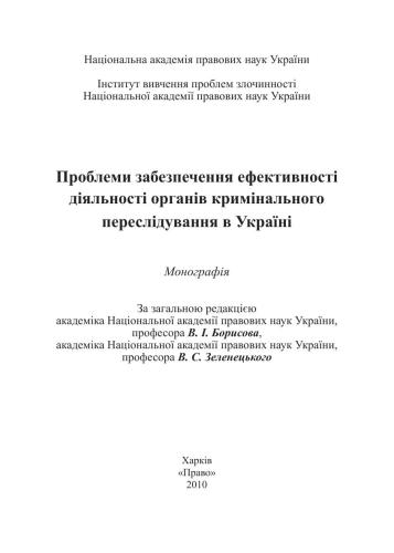 Проблеми забезпечення ефективності діяльності органів кримінального переслідування в Україні