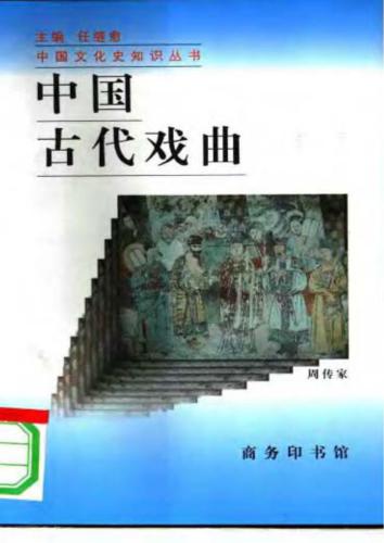 Серия - Познание культуры и истории Китая 中国文化史知识丛书 Древняя китайская опера и драма ZhongGuoGuDaiQiYi 中国古代戏曲