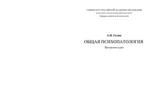 Общая психопатология: Программа курса
