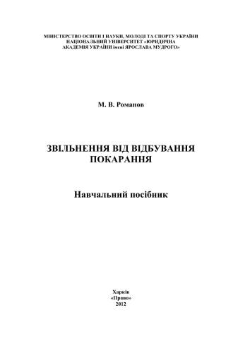 Звільнення від відбування покарання