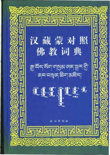 Chinese-Tibetan-Mongolian Buddhist Dictionary / 卓日格图. 汉藏蒙对照佛教词典