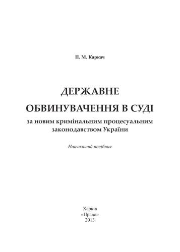 Державне обвинувачення в суді за новим кримінальним процесуальним законодавством України