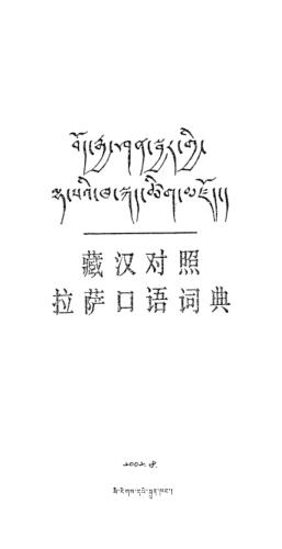 བོད་རྒྱ་ཤན་སྦྱར་གྱི་ལྟ་སའི་ཁ་སྐད་ཚིག་མཛོད། 藏汉对照拉萨口语词典