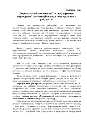 Корпоративні вторгнення та корпоративні перевороти як специфічні види корпоративного рейдерства