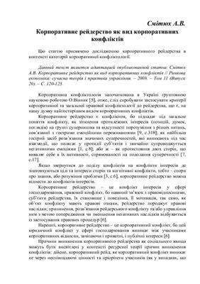 Корпоративне рейдерство як вид корпоративних конфліктів