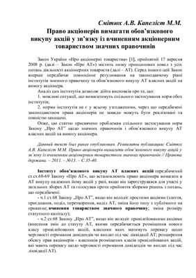 Право акціонерів вимагати обов’язкового викупу акцій у зв’язку із вчиненням акціонерним товариством значних правочинів
