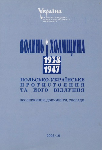 Волинь і Холмщина 1938-1947 рр.: польсько-українське протистояння та його відлуння