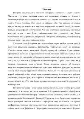 Гісторыя беларускага мастацтва (только отредактированный текст)