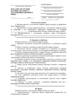 Посадова інструкція фахівця-аналітика з дослідження товарного ринку