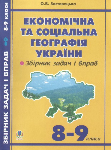 Економічна та соціальна географія України. Задачі та вправи. 8-9 класи
