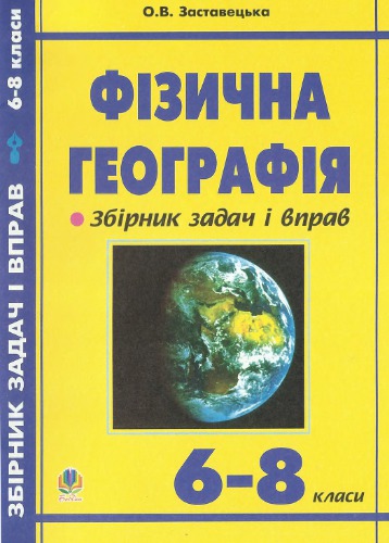 Фізична географія. Збірник задач і вправ. 6-8 класи