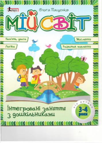 Інтегровані заняття з дошкільниками