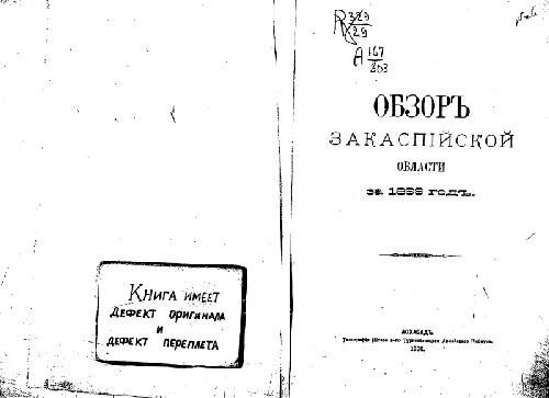 Обзоръ Закаспiйской области за 1899 годъ