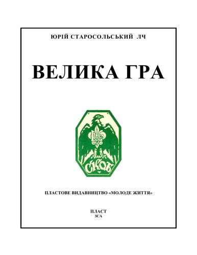 Велика гра: гутірка про ідею й методу пластування
