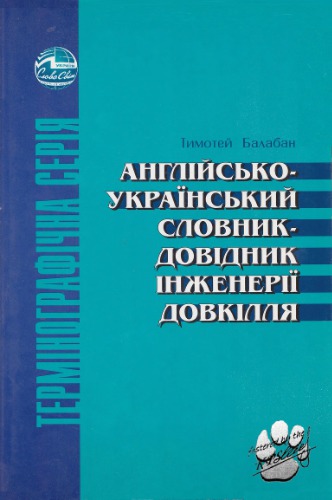 Англійсько-український словник-довідник інженерії довкілля