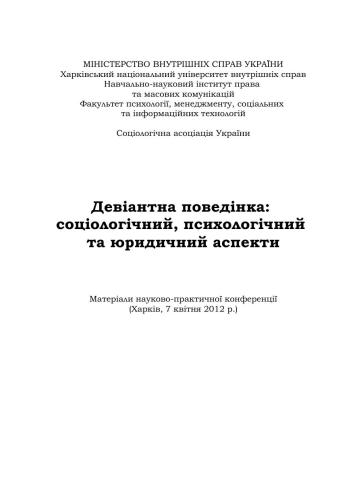 Девіантна поведінка: соціологічний, психологічний, юридичний аспекти 2012