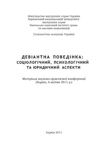 Девіантна поведінка: соціологічний, психологічний та юридичний аспекти 2011