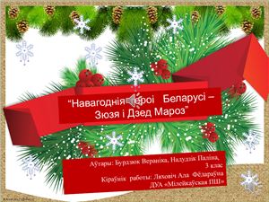 Навагоднія героі Беларусі - Зюзя і Дзед Мароз