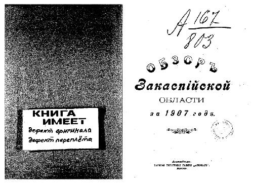 Обзоръ Закаспiйской области за 1907 годъ