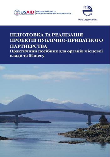 Підготовка та реалізація проектів публічно-приватного партнерства