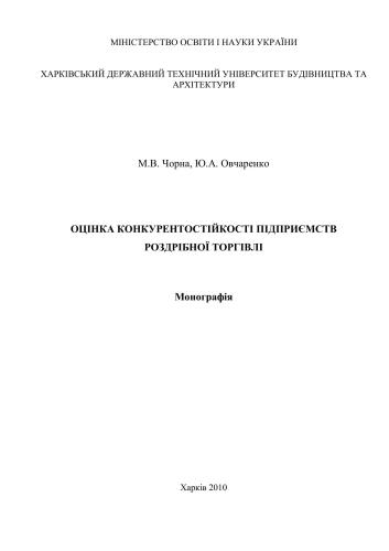 Оцінка конкурентостійкості підприємств роздрібної торгівлі