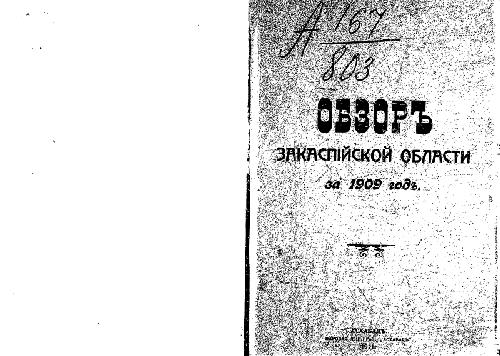Обзоръ Закаспiйской области за 1909 годъ
