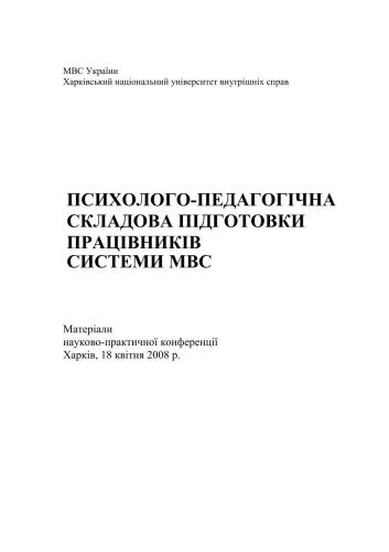 Психолого-педагогічна складова підготовки працівників системи МВС