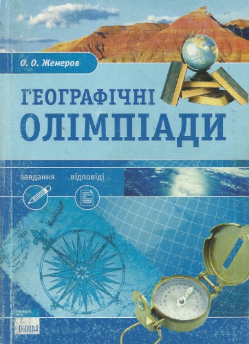 Географічні олімпіади