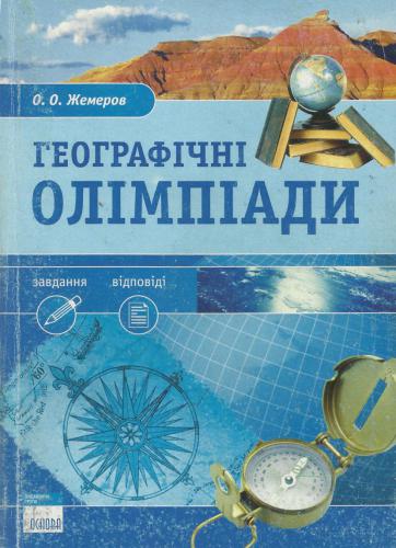Географічні олімпіади