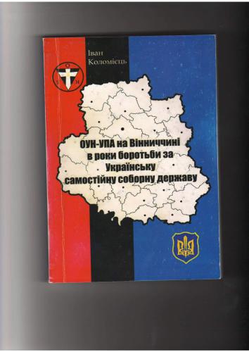 ОУН-УПА на Вінниччині в роки боротьби за Українську Самостійну Соборну Державу