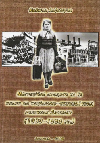 Міграційні процеси та їх вплив на соціально-економічний розвиток Донбасу (1939-1959 рр.)