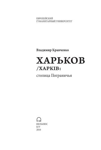 Харьков/Харків: столица Пограничья