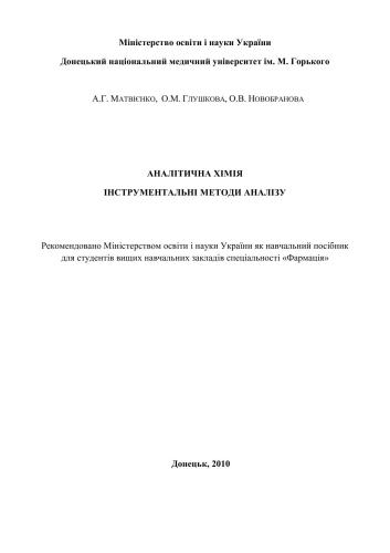 Аналітична хімія. Інструментальні методи аналізу