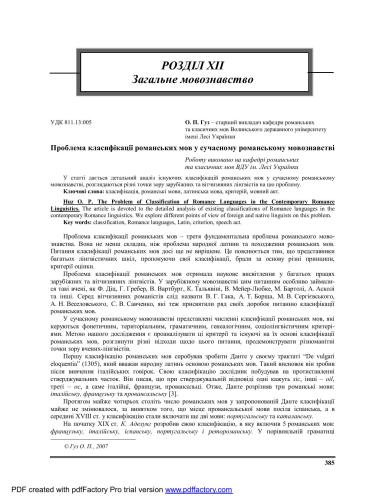 Проблема класифікації романських мов у сучасному романському мовознавстві