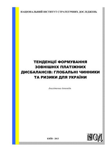 Тенденції формування зовнішніх платіжних дисбалансів: глобальні чинники та ризики для України
